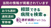 透析病院ドットコムのバナー