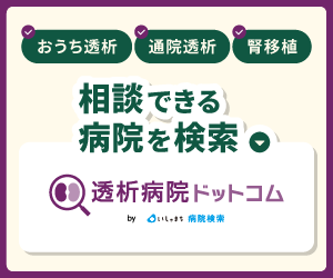 透析病院ドットコムのバナー