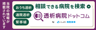 透析病院ドットコムのバナー